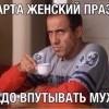 Женский праздник Женский праздник