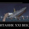 Титаник нашего века