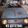 АЗЛК из детства