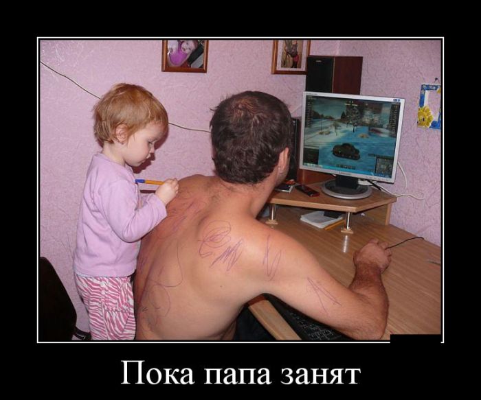 Пока папа занят
