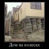 Дом на колесах