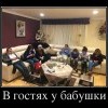 В гостях у бабушки В гостях у бабушки