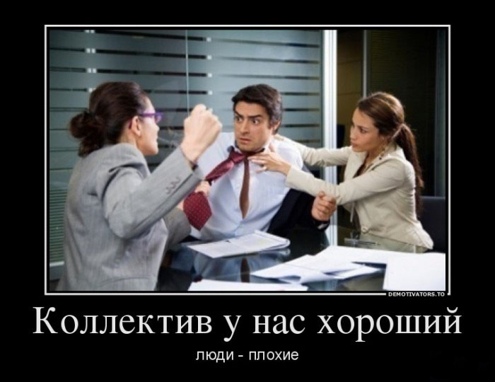 Коллектив