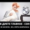 В диете главное-сон В диете главное-сон