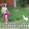 гузяра незбагойная))))) гузяра незбагойная)))))