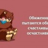 Обида и счастье Обида и счастье