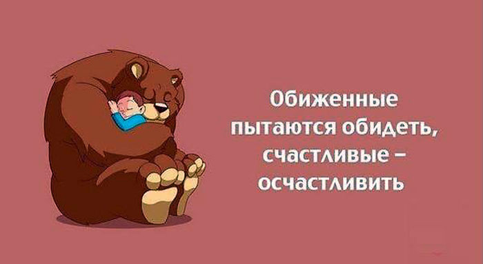 Обида и счастье