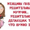 Решительность мужчин Решительность мужчин