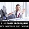 Я-человек свободный Я-человек свободный