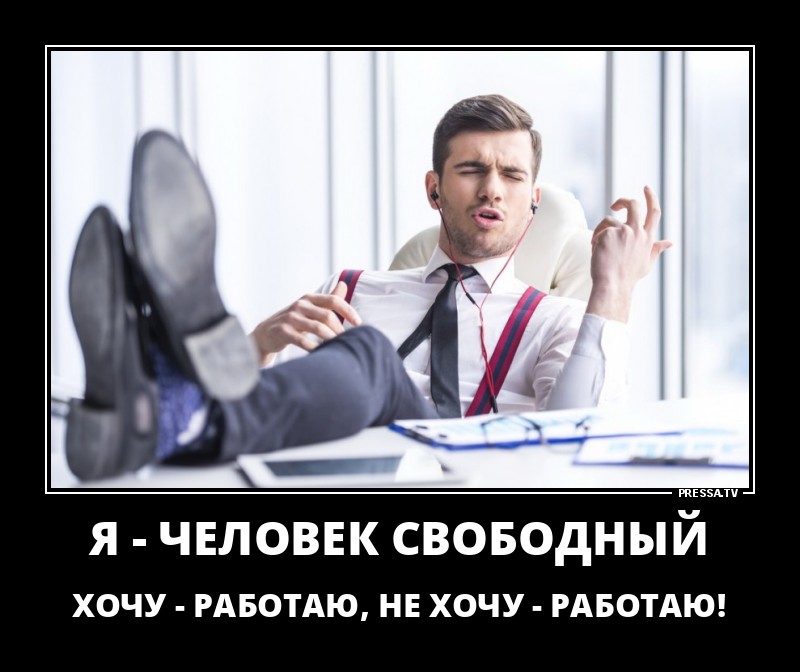 Я-человек свободный