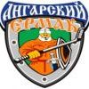 Ангарский Ермак Ангарский Ермак