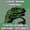 Все мужики одинаковы