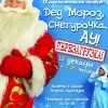 Дед Мороз, Снегурочка, Ау - 2014