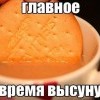 Главное-вовремя..