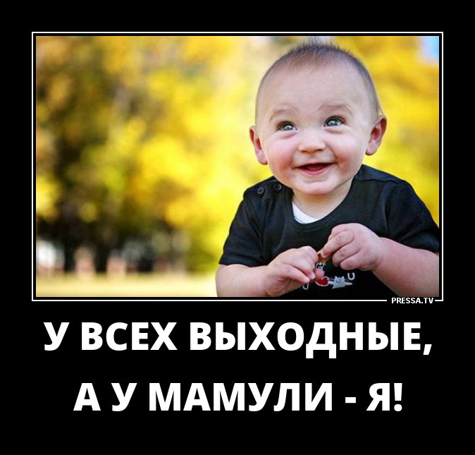 У всех выходные