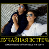 Случайная встреча