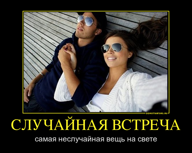 Случайная встреча