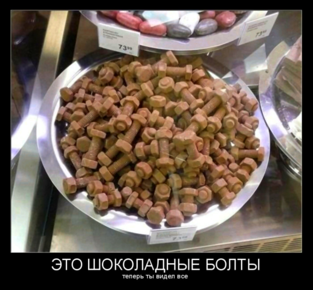 Шоколадные болты