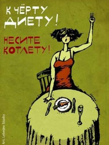 к  чёрту  диету..
