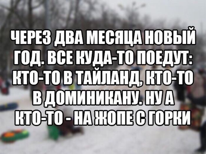Через два месяца...
