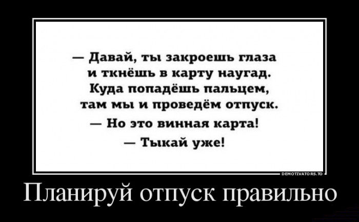 Планируй отпуск