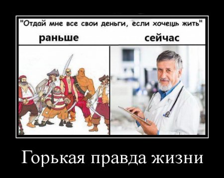 Горькая правда