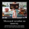 Молодой хозяйке на заметку
