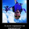 Парашют