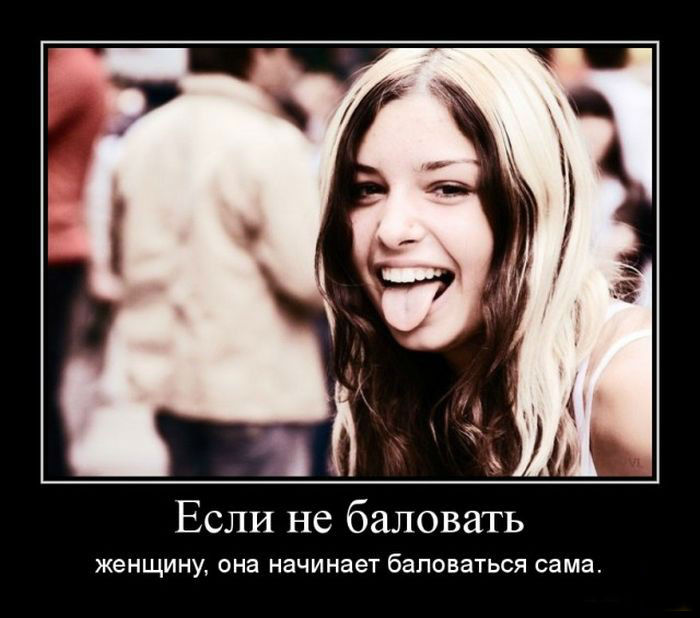 Если не баловать женщину