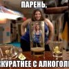 Аккуратней с алкоголем