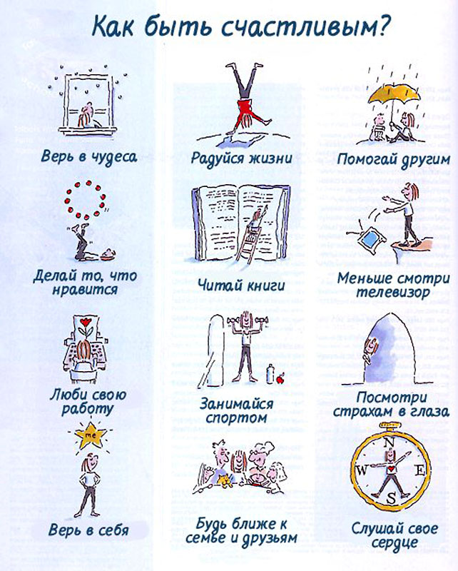 Быть счастливым