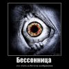 Бессоница