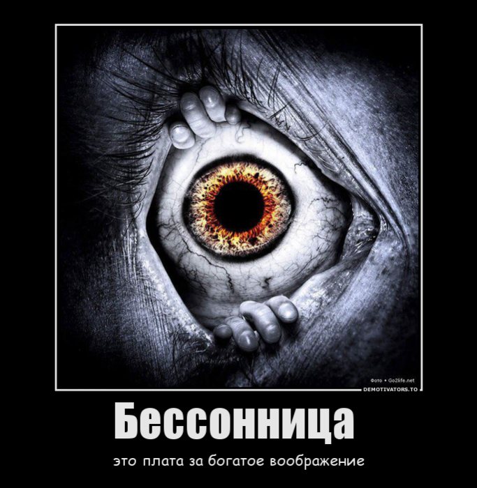 Бессоница