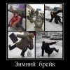 Зимний брейк Зимний брейк