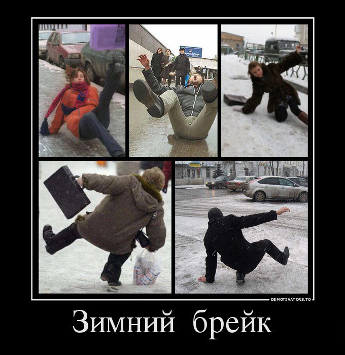 Зимний брейк