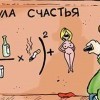 Формула счастья
