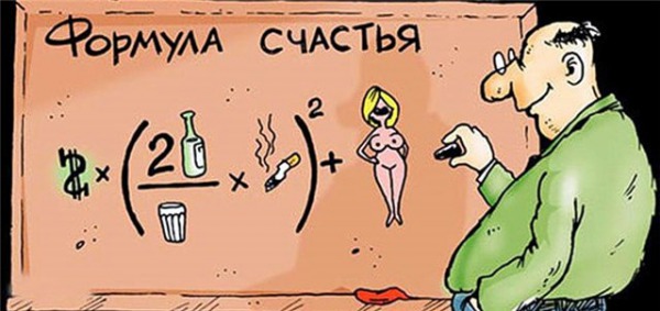Формула счастья