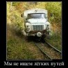 Мы не ищем легких путей Мы не ищем легких путей