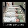 Новые русские Новые русские
