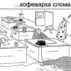 Кофеварка сломалась Кофеварка сломалась