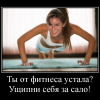 Ущипни себя за сало Ущипни себя за сало