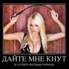 Дайте мне кнут