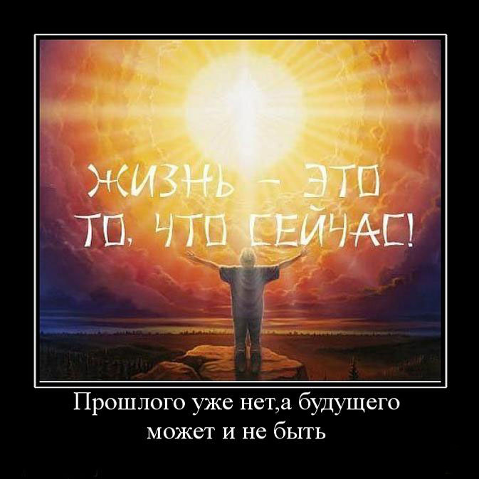 Жизнь-это  то,что сейчас