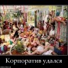 Корпоратив удался Корпоратив удался