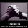 Честность Честность
