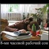 8 часовой сон 8 часовой сон
