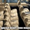 Машина для друзей Машина для друзей