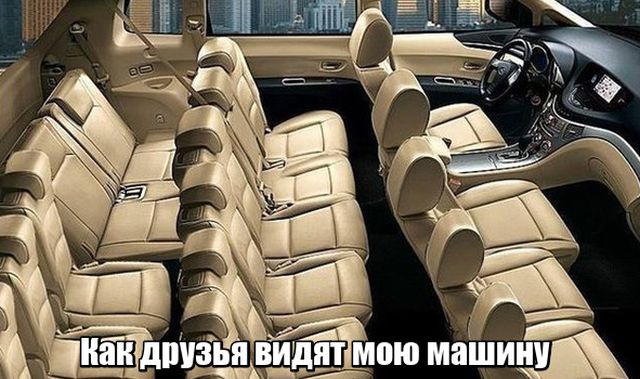 Машина для друзей