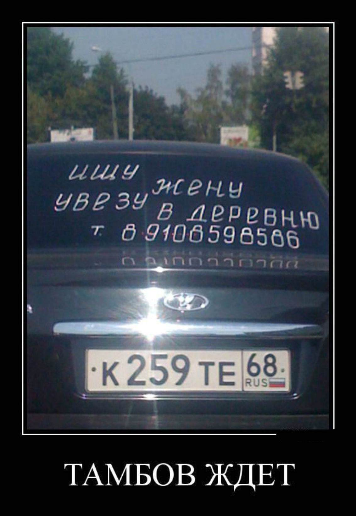 Тамбов -Ждет...