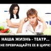 Наша жизнь-театр Наша жизнь-театр